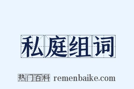 私庭组词是什么意思的图片